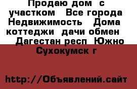 Продаю дом, с участком - Все города Недвижимость » Дома, коттеджи, дачи обмен   . Дагестан респ.,Южно-Сухокумск г.